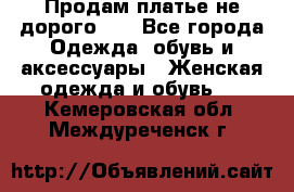 Продам платье не дорого!!! - Все города Одежда, обувь и аксессуары » Женская одежда и обувь   . Кемеровская обл.,Междуреченск г.
